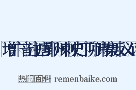 增广音注唐郢州刺史丁卯诗集反义词是什么意思的图片